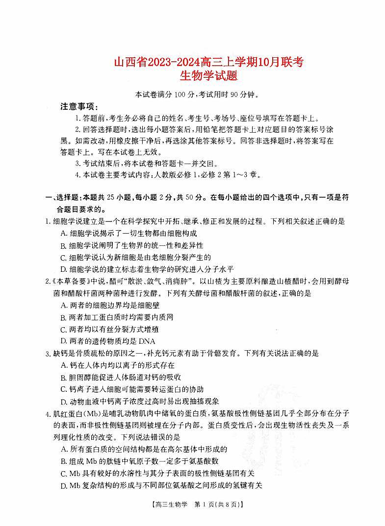 山西省2023_2024高三生物上学期10月联考试题pdf第1页