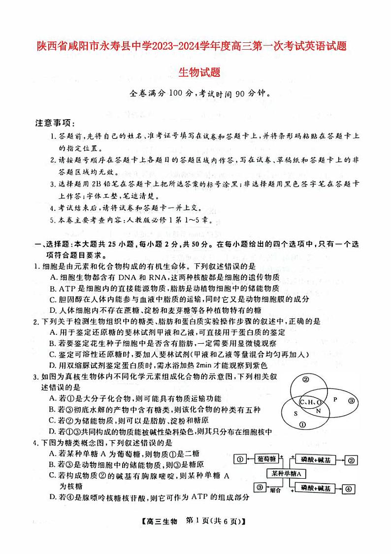 陕西省咸阳市永寿县2023_2024高三生物上学期第一次月考试题pdf第1页