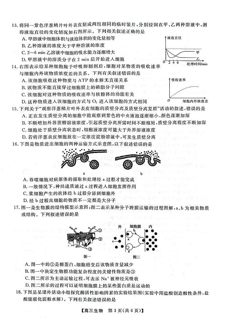 陕西省咸阳市永寿县2023_2024高三生物上学期第一次月考试题pdf第3页