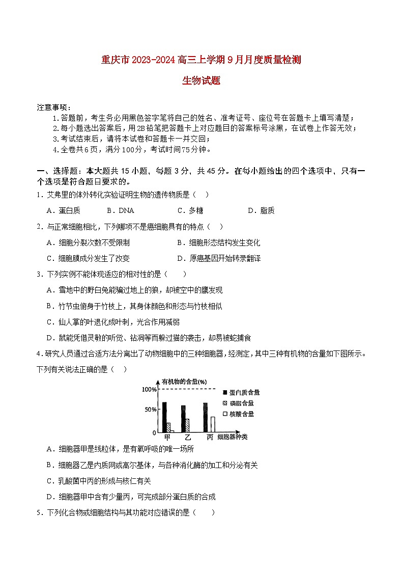 重庆市2023_2024高三生物上学期9月联考试题第1页