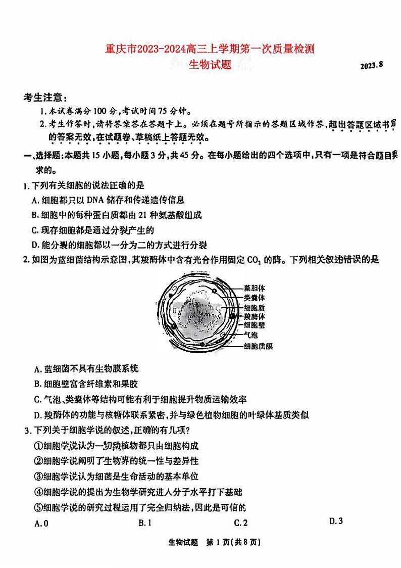 重庆市2023_2024高三生物上学期开学考试试题pdf (1)01