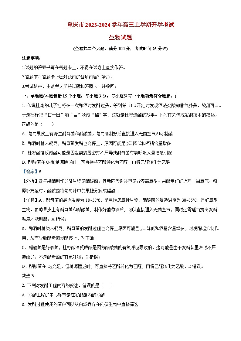 重庆市2023_2024高三生物上学期开学学术水平考试试题第1页