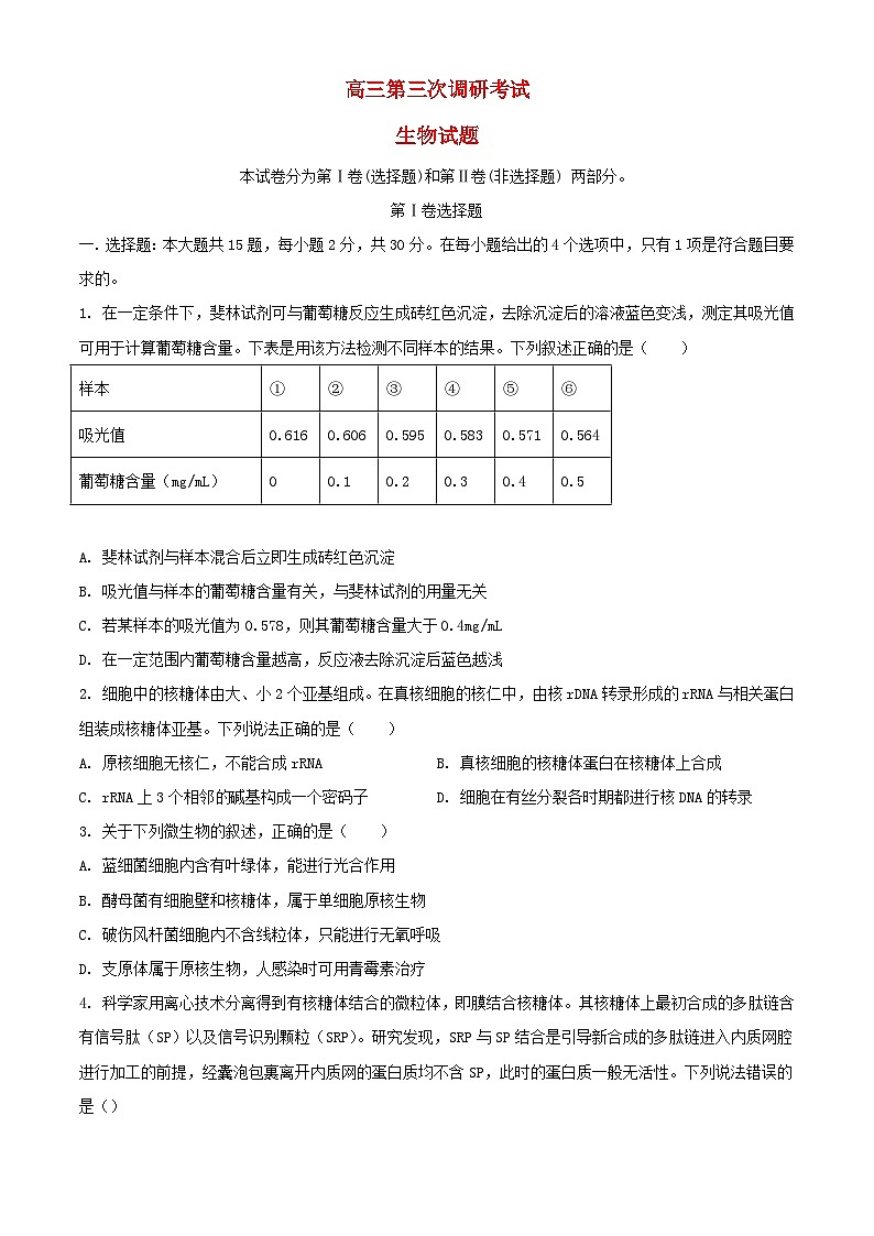 黑龙江省哈尔滨市2023_2024学年高三生物上学期11月第三次调研试题第1页