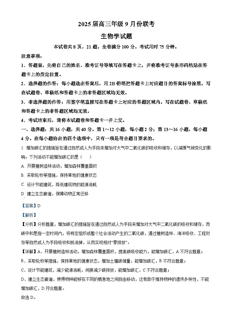 广东省衡水金卷2024-2025学年高三上学期9月联考生物试题(Word版附解析)01