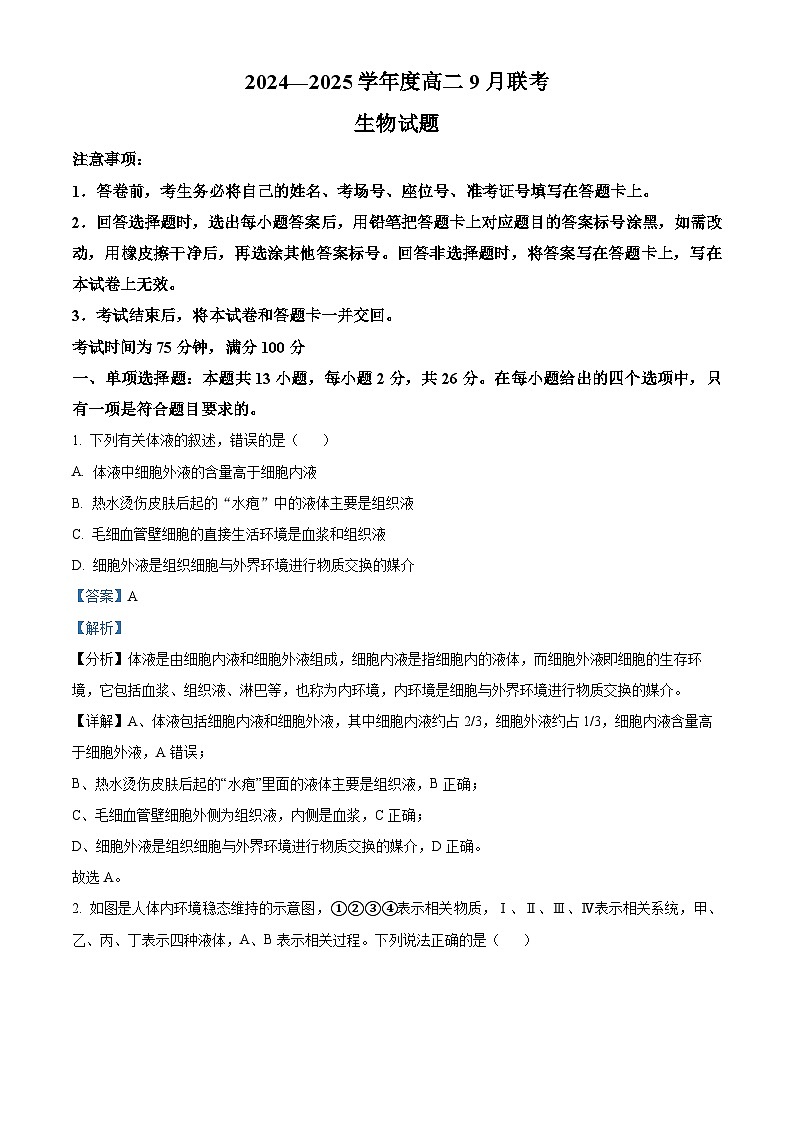 河南省周口市商水县百师联盟2024-2025学年高二上学期9月月考生物试题(Word版附解析)01
