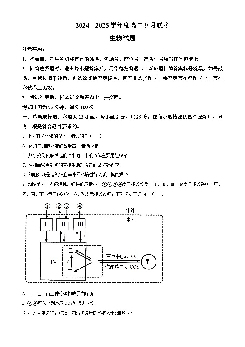 河南省周口市商水县百师联盟2024-2025学年高二上学期9月月考生物试题(Word版附解析)01