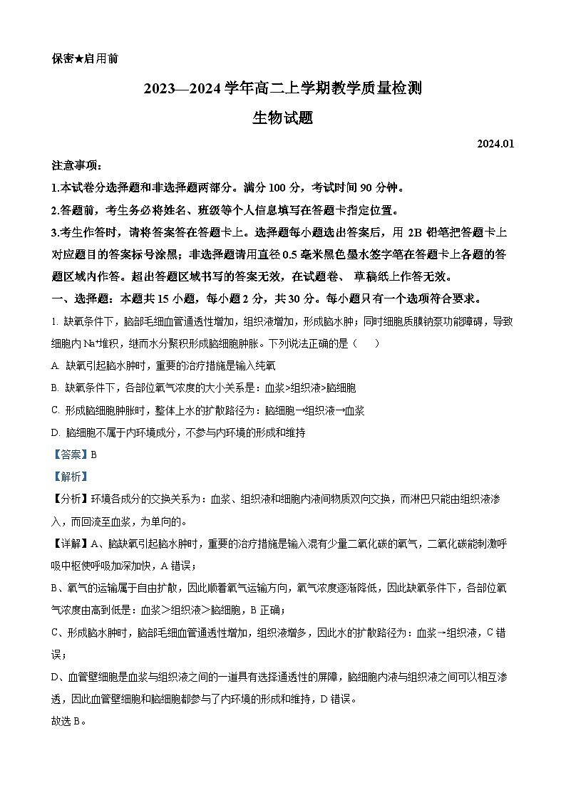 山东省菏泽市2023-2024学年高二上学期1月期末质量检测生物试题(Word版附解析)01