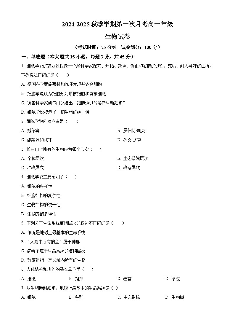 云南省红河州2024-2025学年高一上学期9月月考生物试题(Word版附解析)01