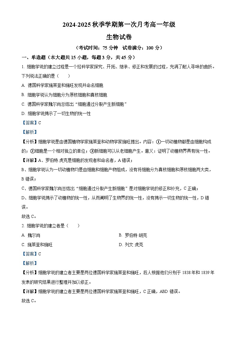 云南省红河州2024-2025学年高一上学期9月月考生物试题(Word版附解析)01