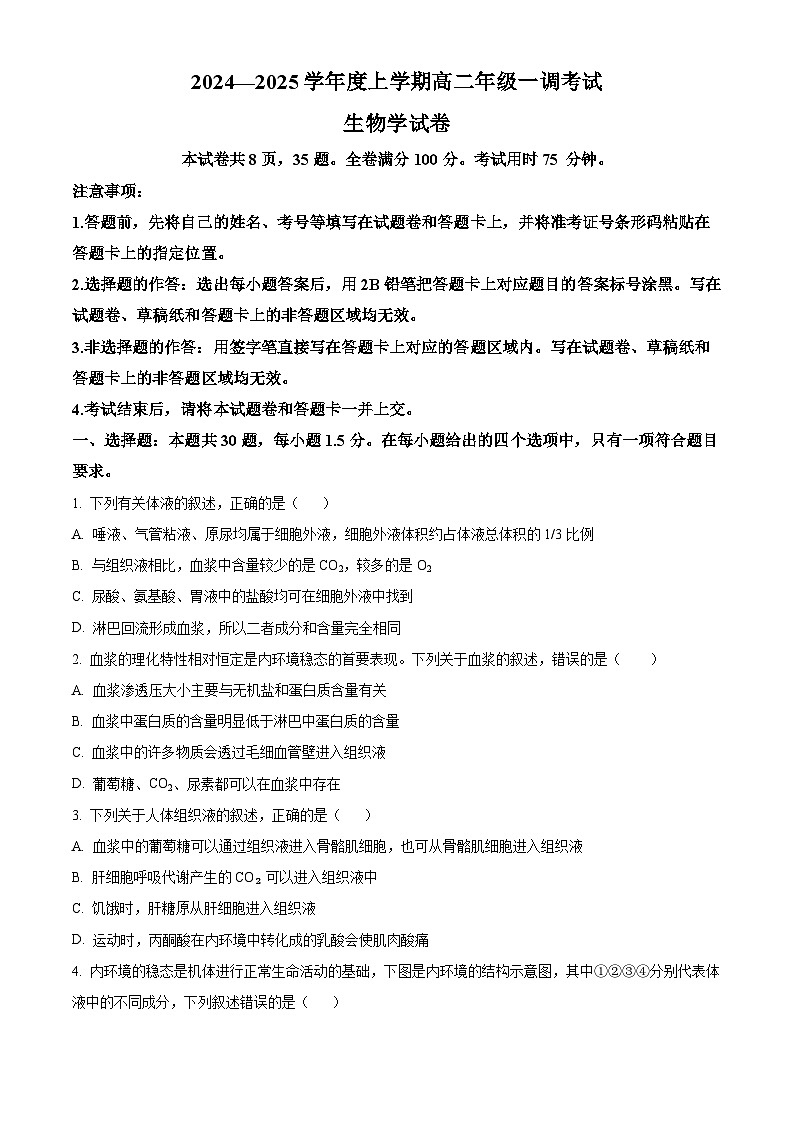 云南省玉溪市2024-2025学年高二上学期第一次月考生物试题 Word版无答案第1页
