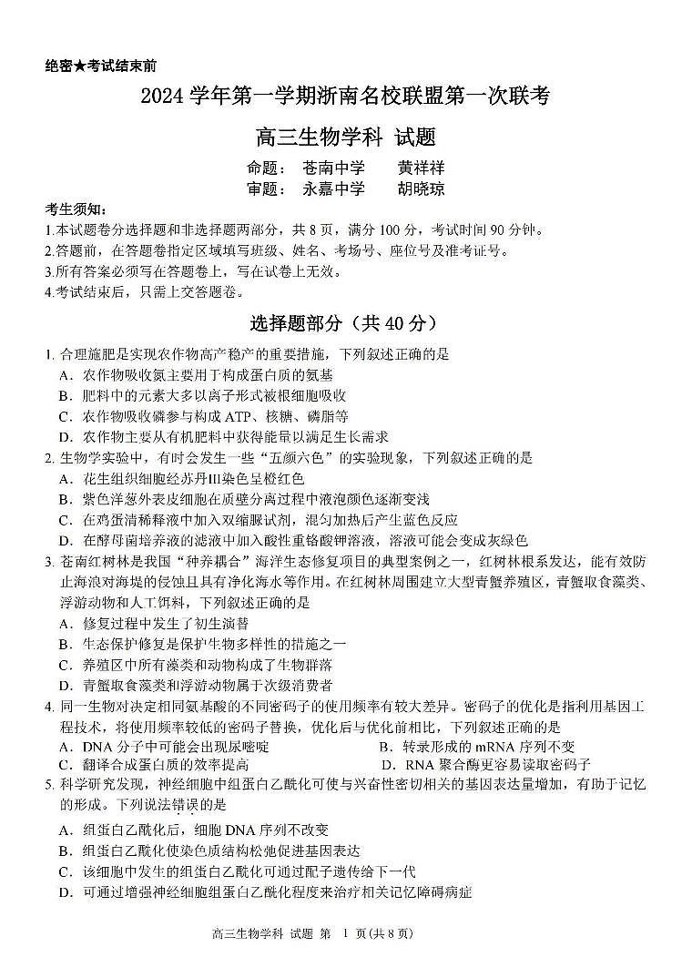 2024学年第一学期浙南名校联盟高三第一次联考 生物第1页