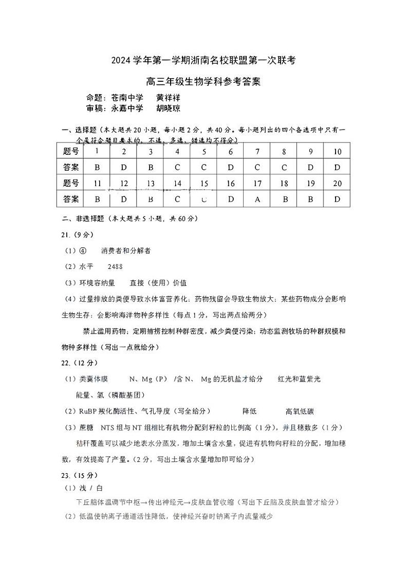 2024学年第一学期浙南名校联盟高三第一次联考 生物答案第1页