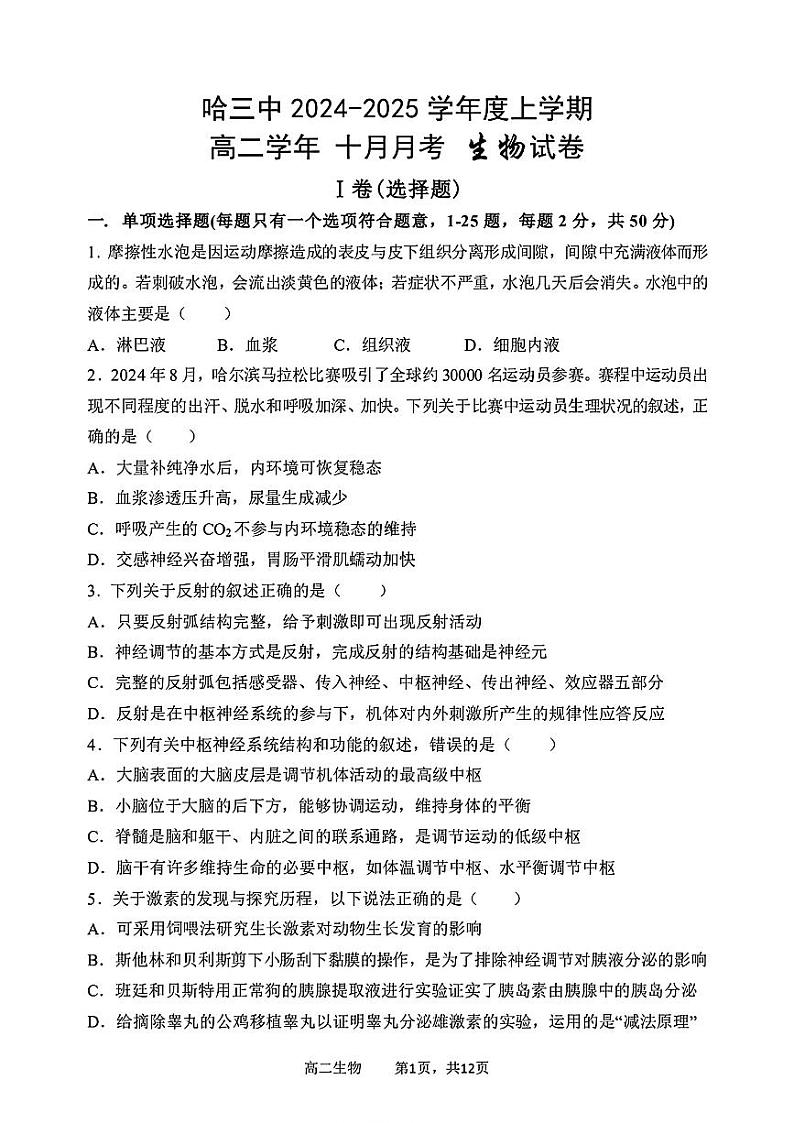 黑龙江省哈尔滨市第三中学2024-2025学年高二上学期10月月考生物试卷01