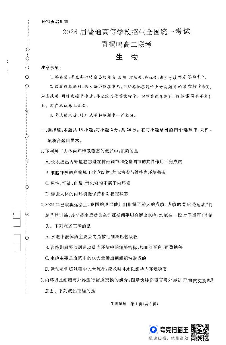 河南省青桐鸣大联考2024-2025学年高二上学期10月份月考生物试题第1页