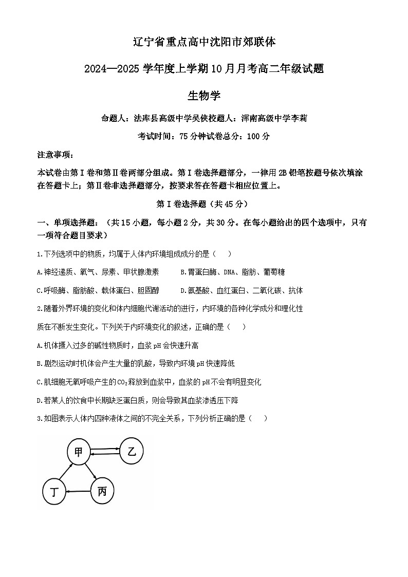 辽宁省重点高中沈阳市郊联体 2024-2025学年高二上学期10月月考生物学试题01