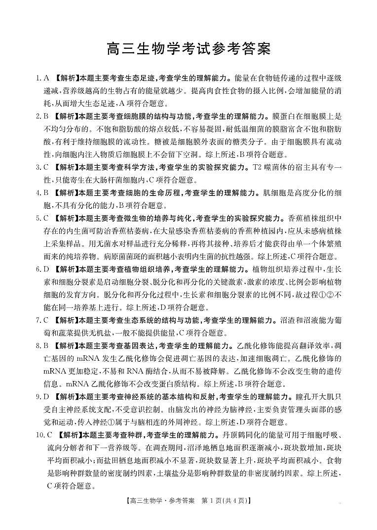 广西部分示范性高中2025届高三上学期摸底质检试卷+生物答案第1页