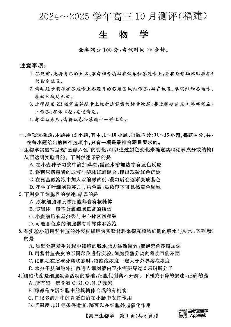 福建省百校2024-2025学年高三上学期10月测评生物试题第1页