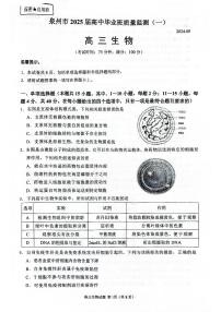 福建省泉州市2025届高中毕业班质量监测试卷（一）生物（含答案）