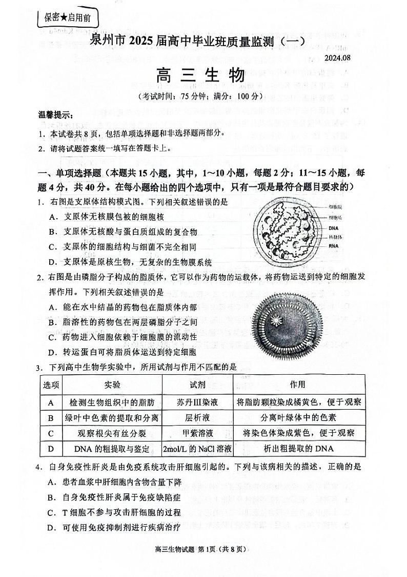 福建省泉州市2025届高中毕业班质量监测试卷(一)生物第1页