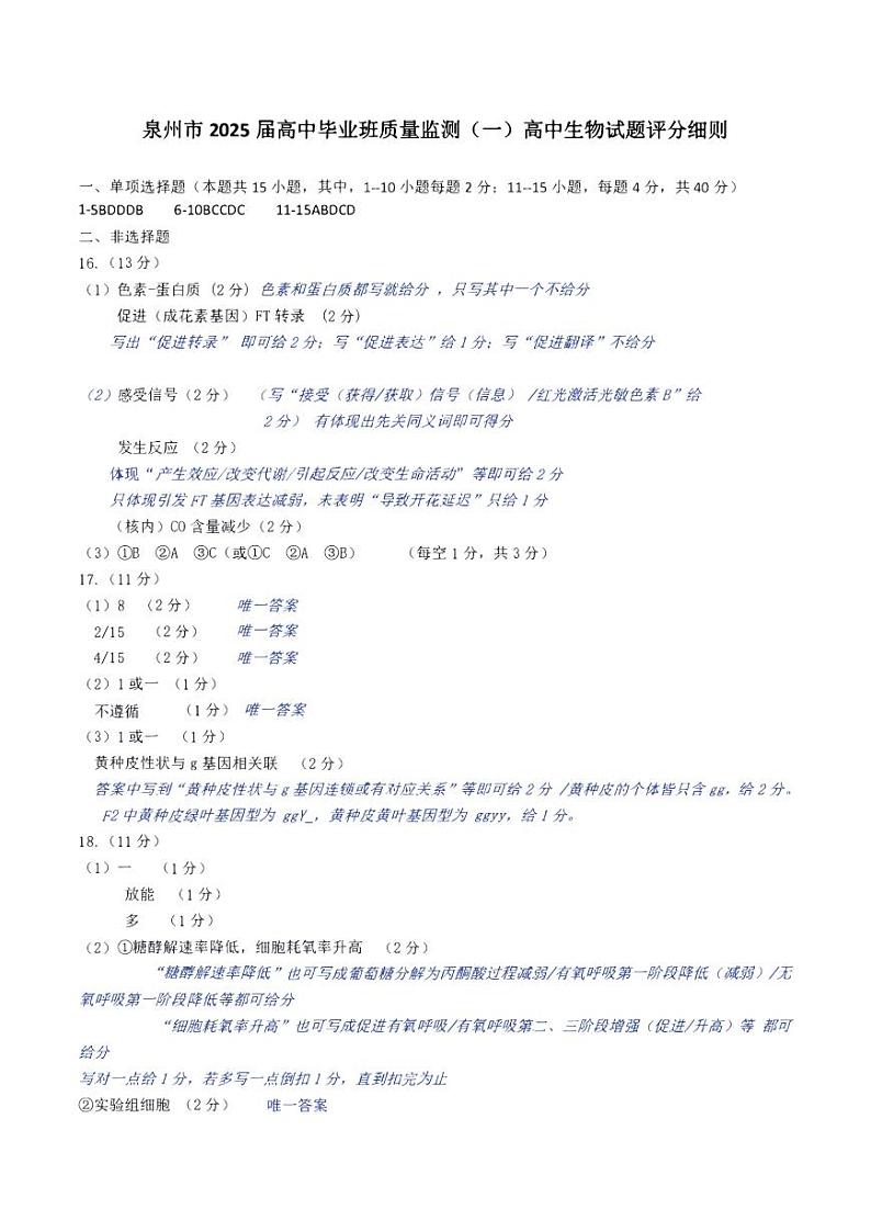 福建省泉州市2025届高中毕业班质量监测试卷(一)生物答案第1页