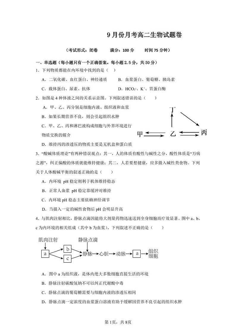 福建省宁德市某校2024-2025学年高二9月月考生物试题第1页