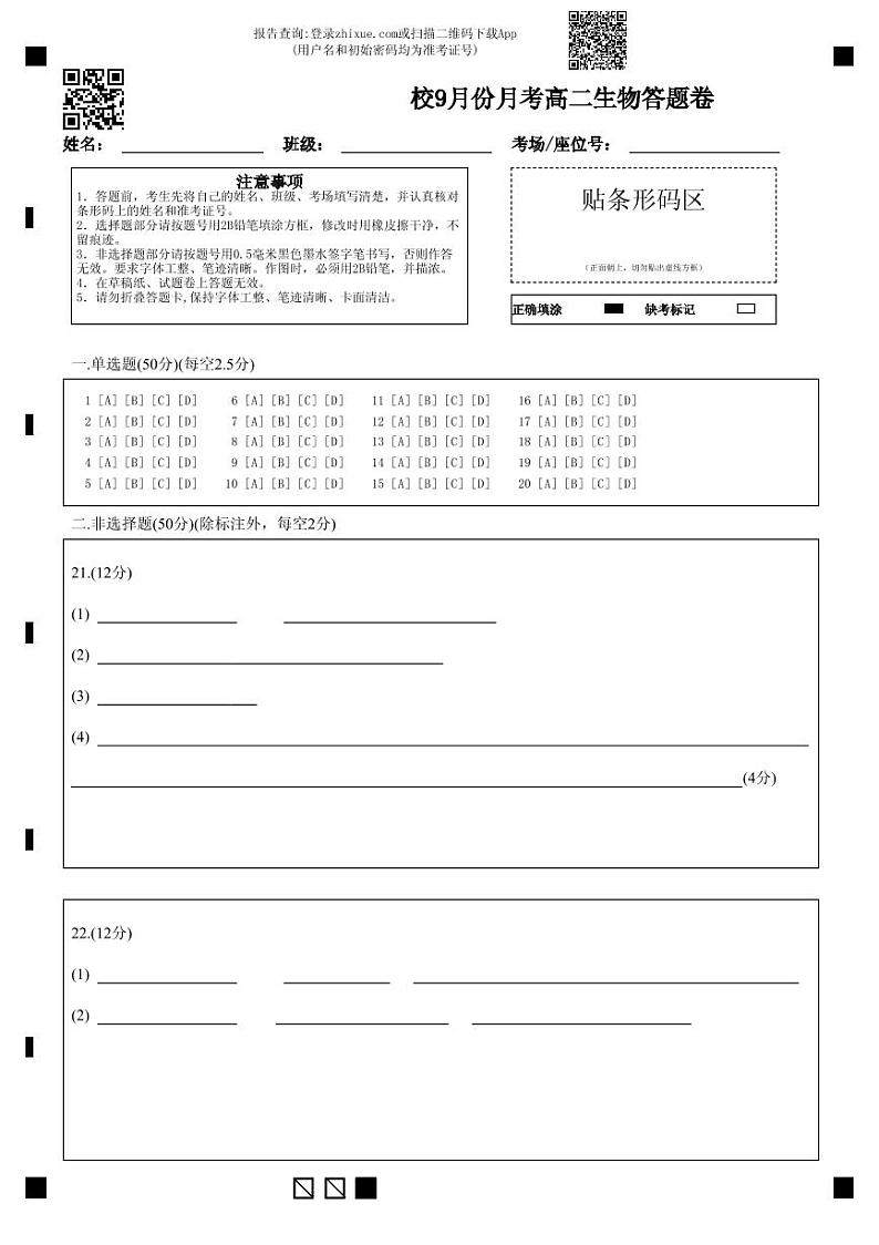 9月份月考高二生物答题卷(1)第1页
