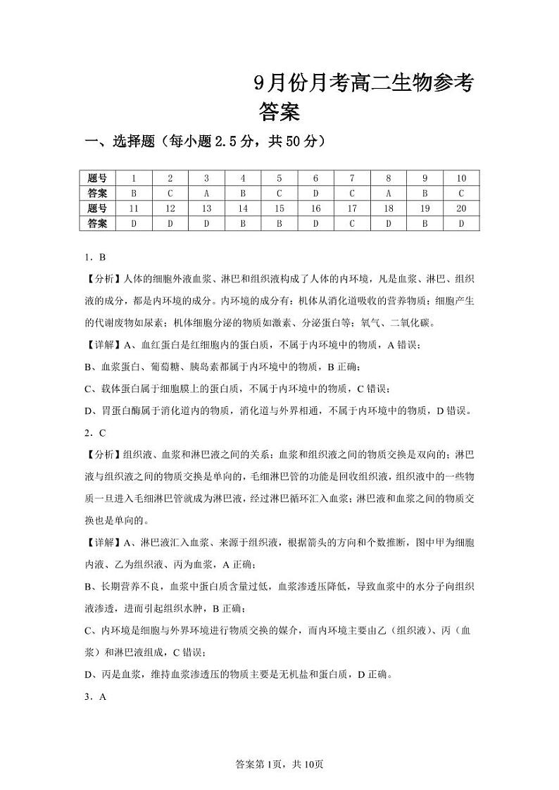 9月份月考高二生物答案第1页