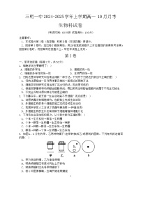 福建省三明市三元区福建省三明第一中学2024-2025学年高一上学期10月月考生物试题