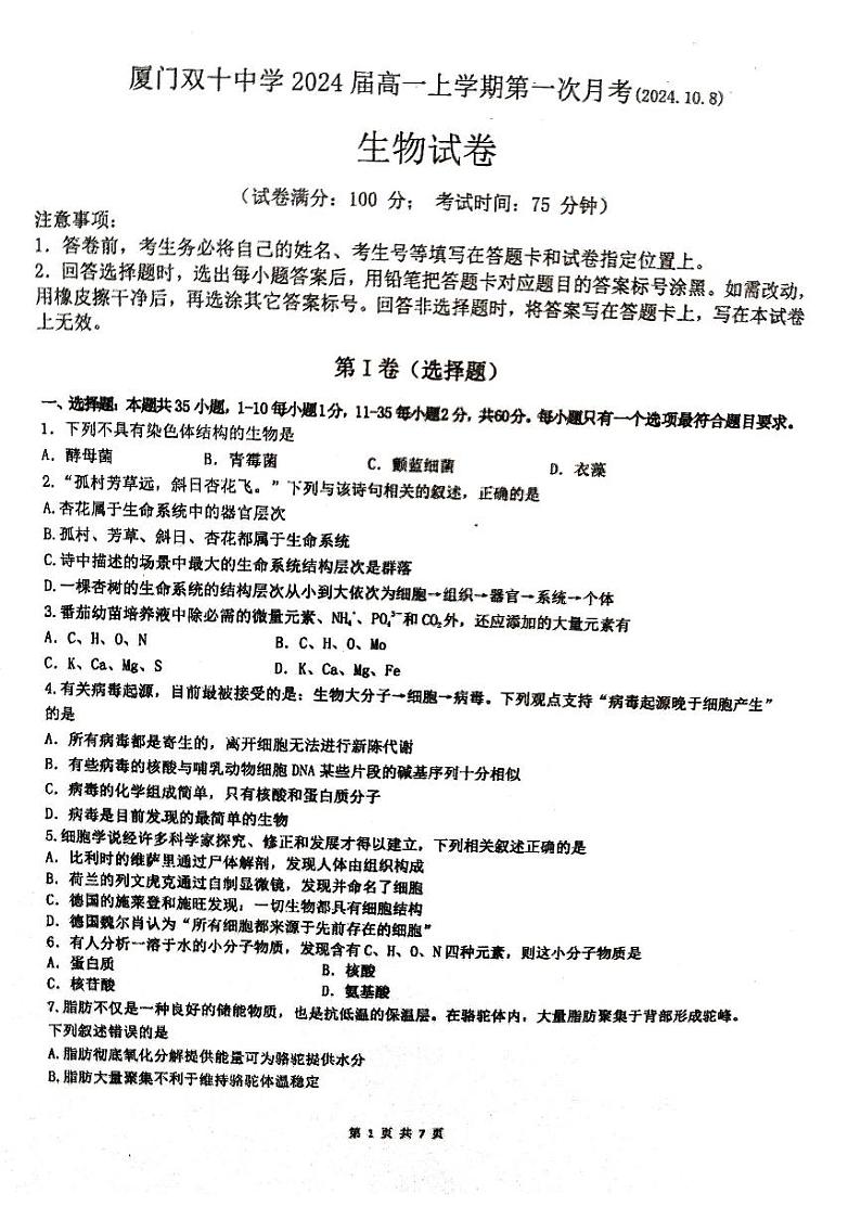 福建省厦门市湖里区厦门双十中学2024-2025学年高一上学期10月月考生物试题第1页