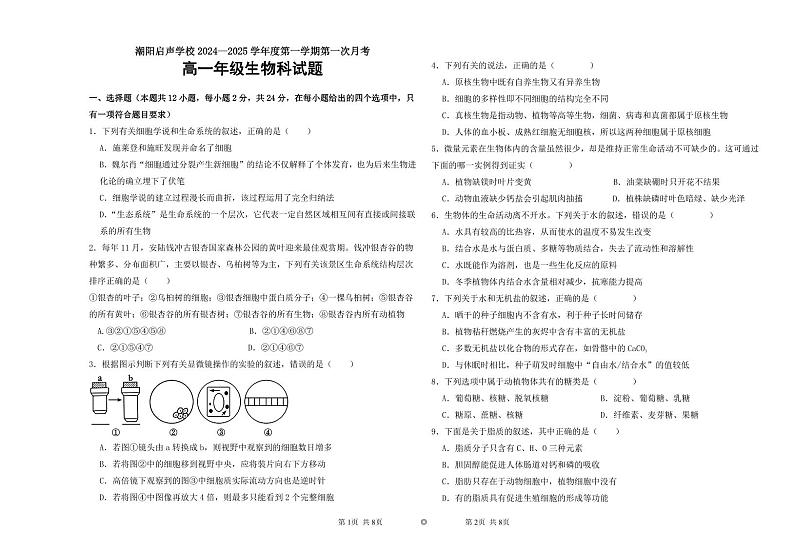 广东省汕头市潮阳启声学校2024-2025学年高一上学期第一次月考生物试题第1页