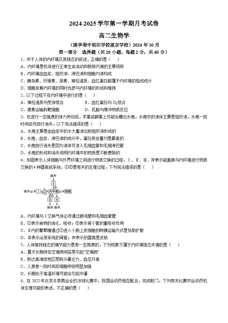 北京市清华大学附属中学朝阳学校2024-2025学年高二上学期第一学期10月月考生物试卷第1页