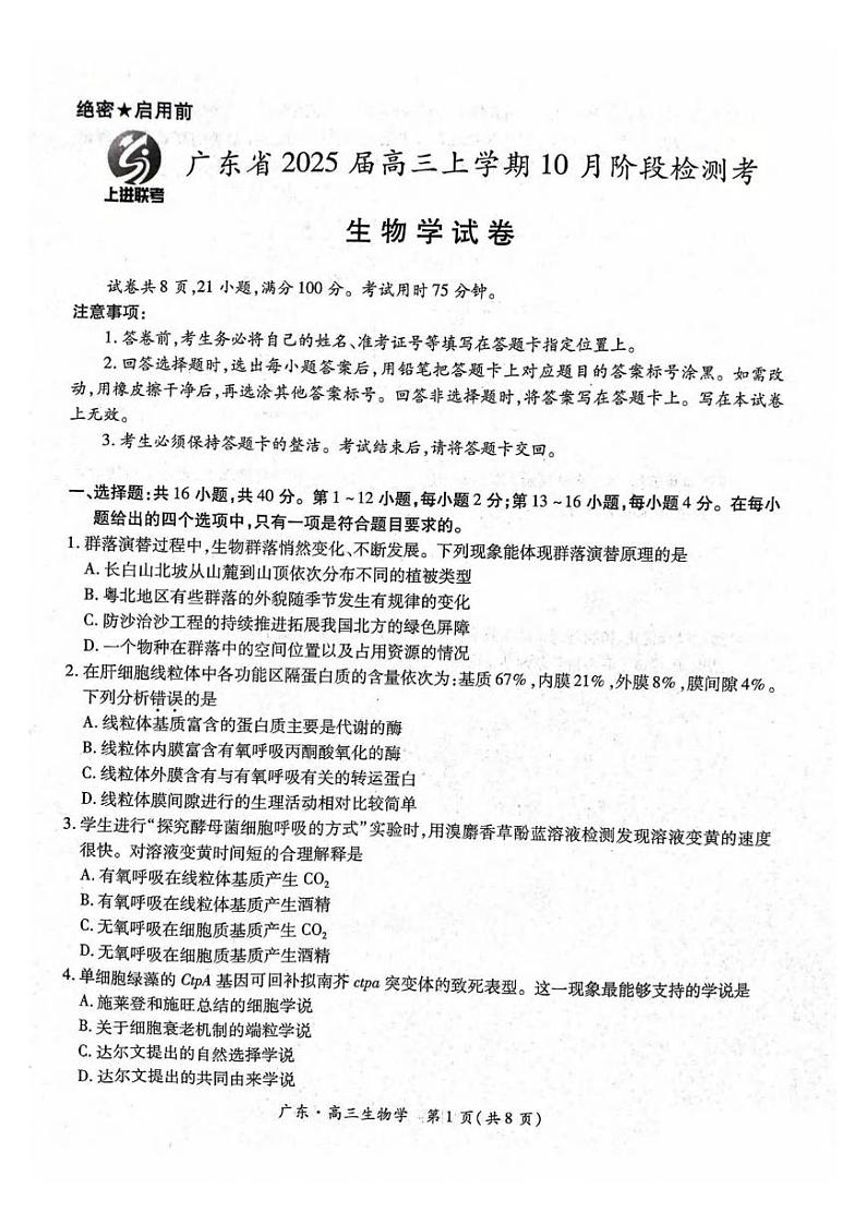 生物丨广东省2025届高三上学期10月阶段检测考生物试卷及答案第1页