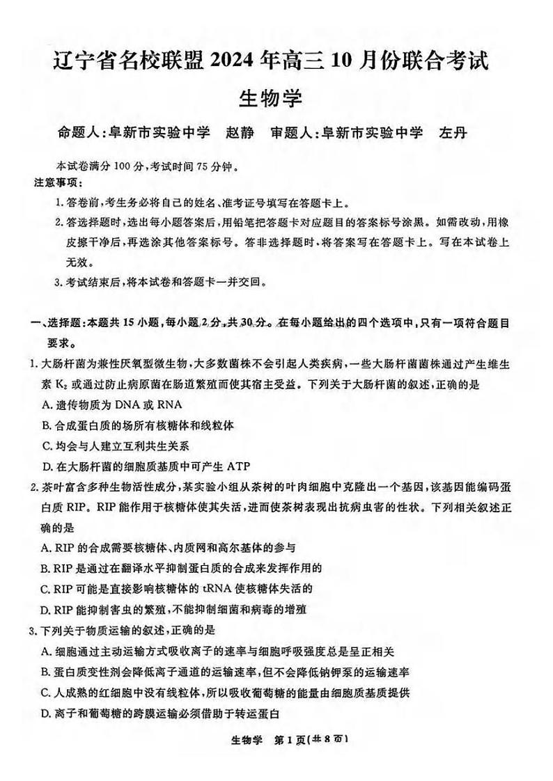 生物丨辽宁省名校联盟2025届高三10月联合考试生物试卷及答案第1页