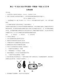 [生物]河北省唐山市第一中学2024～2025学年高一上学期10月月考试卷(有答案)