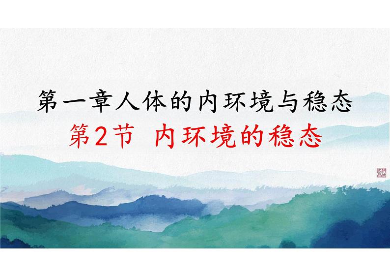 1.2 内环境的稳态(教学课件)-高中生物人教版(2019)选择性必修一第1页