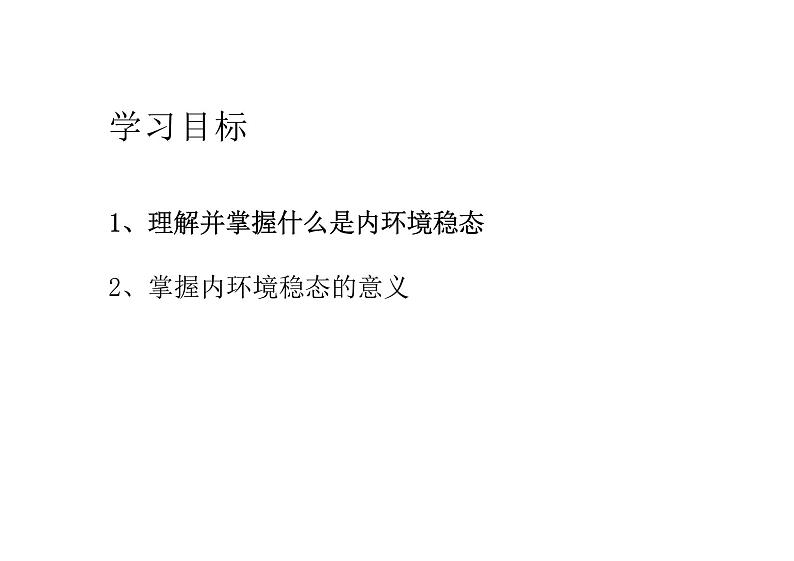 1.2 内环境的稳态(教学课件)-高中生物人教版(2019)选择性必修1第2页