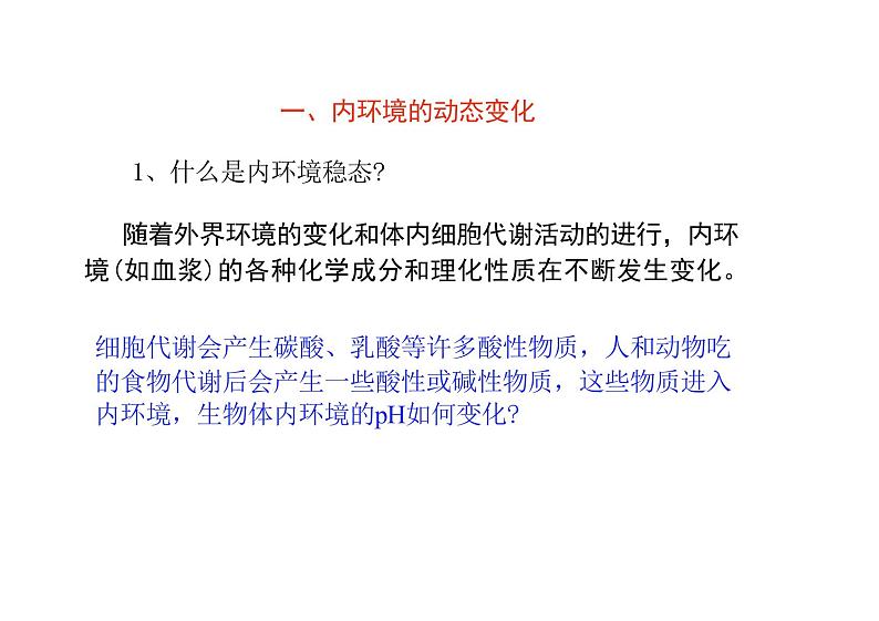 1.2 内环境的稳态(教学课件)-高中生物人教版(2019)选择性必修1第4页
