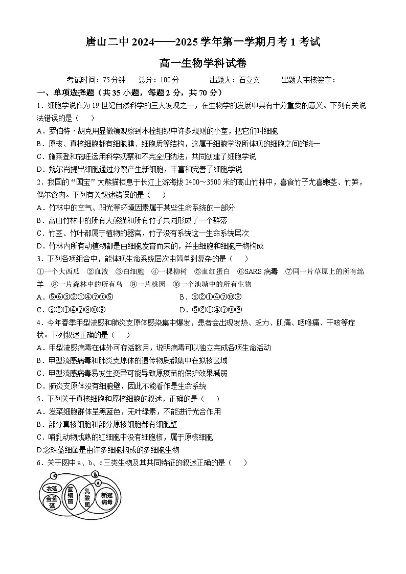 河北省唐山市第二中学2024-2025学年高一上学期10月第一次月考生物试卷(无答案)第1页