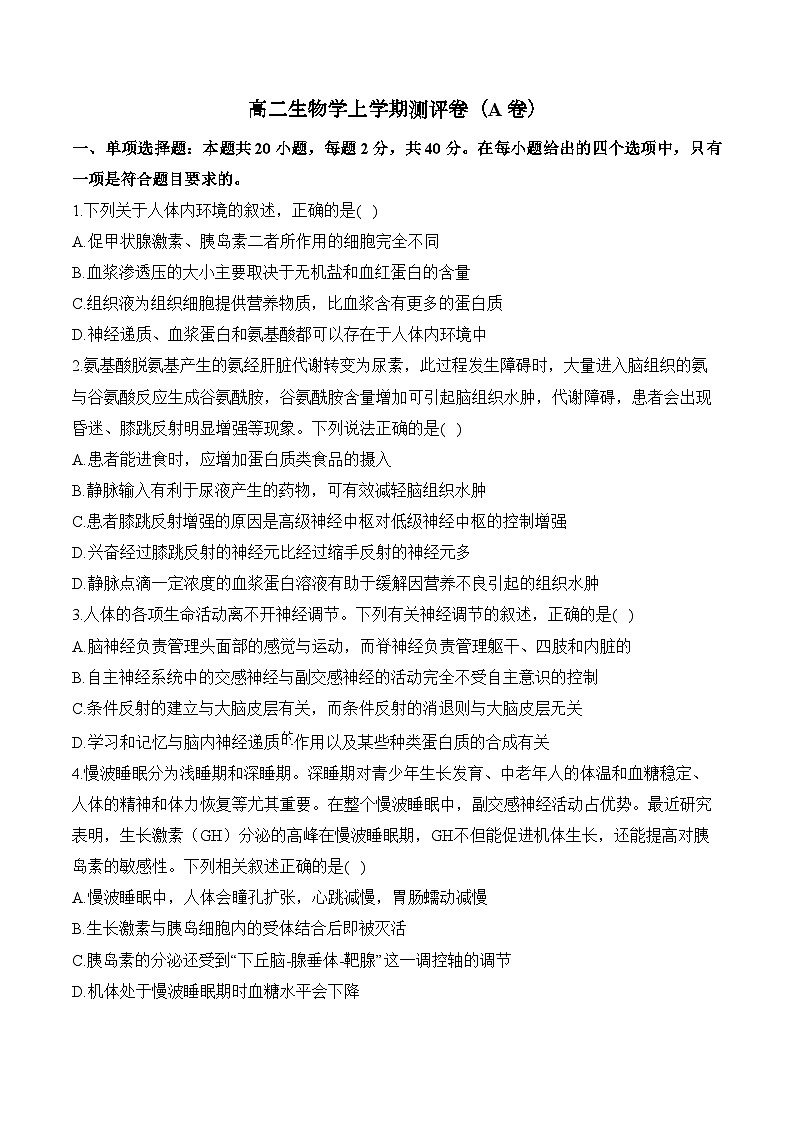 湖南省衡阳市衡阳县部分学校2024--2025学年高二上学期第一次月考生物测评卷(A卷)第1页