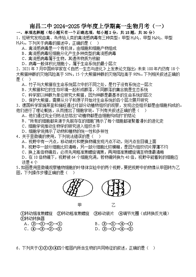 江西省南昌市第二中学2024-2025学年高一上学期第一次月考生物试题01