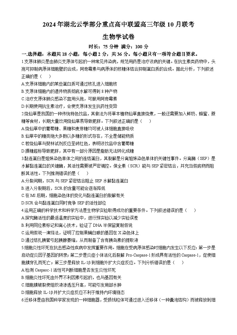湖北省云学部分重点高中联盟2024-2025学年高二上学期10月联考生物试题(Word版附答案)01