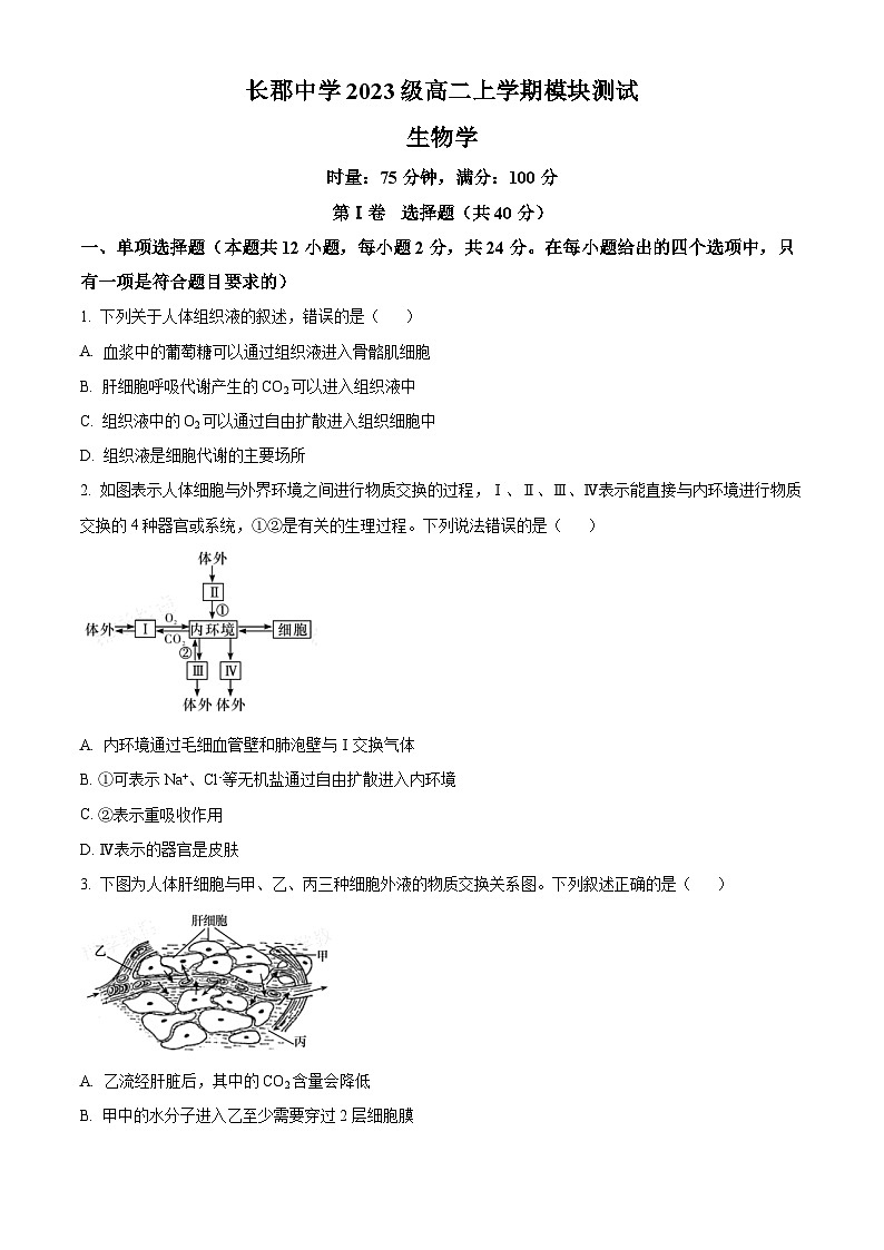 湖南省长沙市长郡中学2024—2025学年高二上学期第一次考试生物试题 Word版无答案第1页