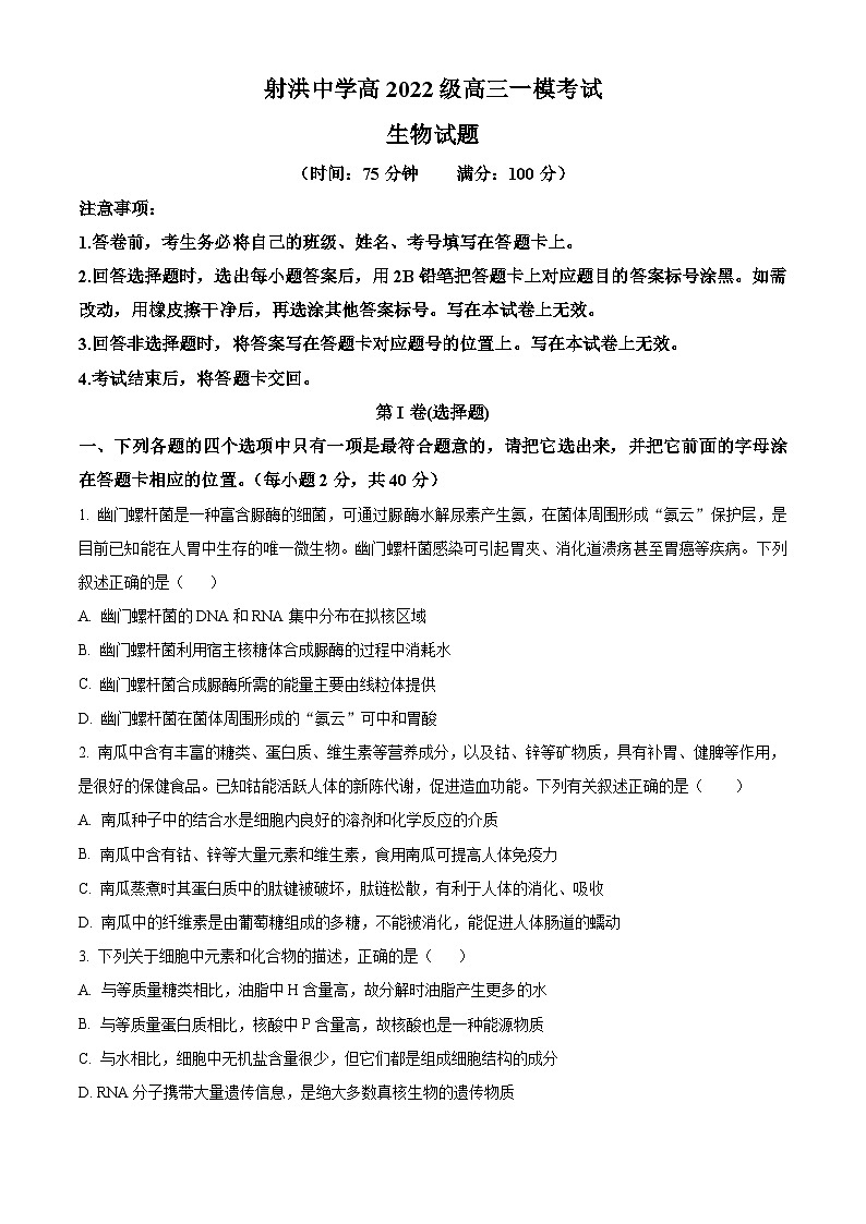 四川省遂宁市射洪中学2025届高三上学期一模生物试题(Word版附解析)01