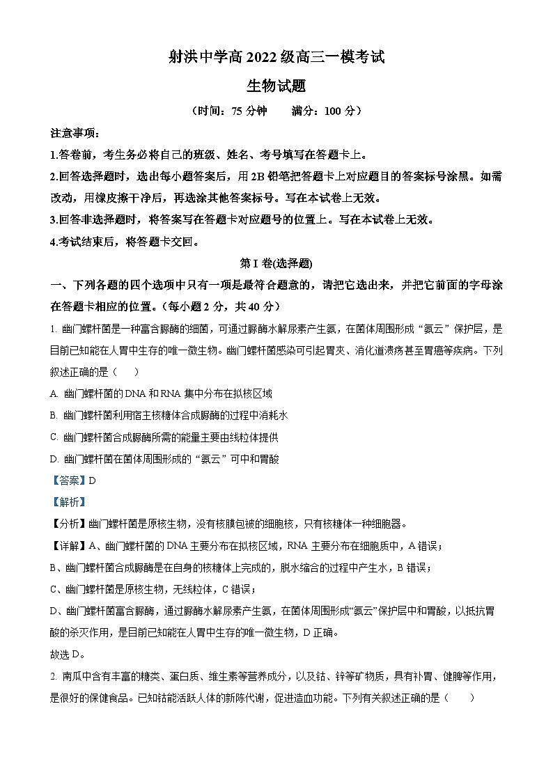 四川省遂宁市射洪中学2025届高三上学期一模生物试题(Word版附解析)01