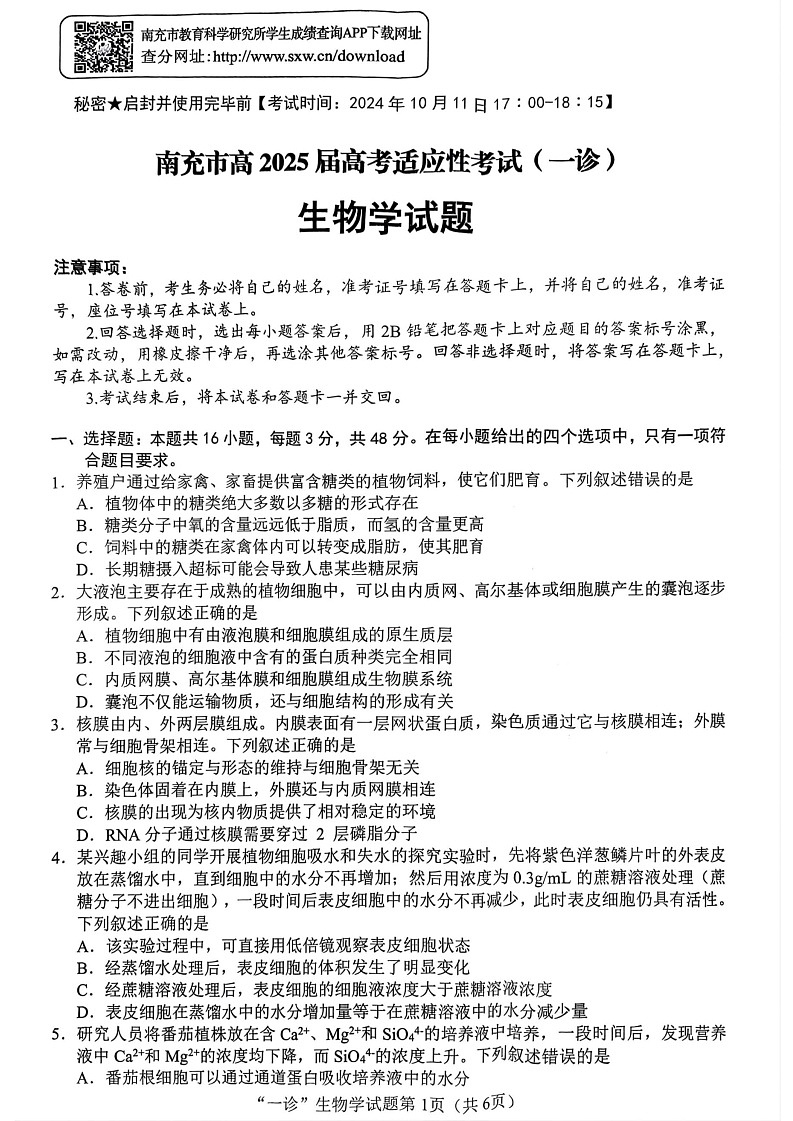 四川省南充市2025届高三高考适应性考试(一诊)生物试题第1页