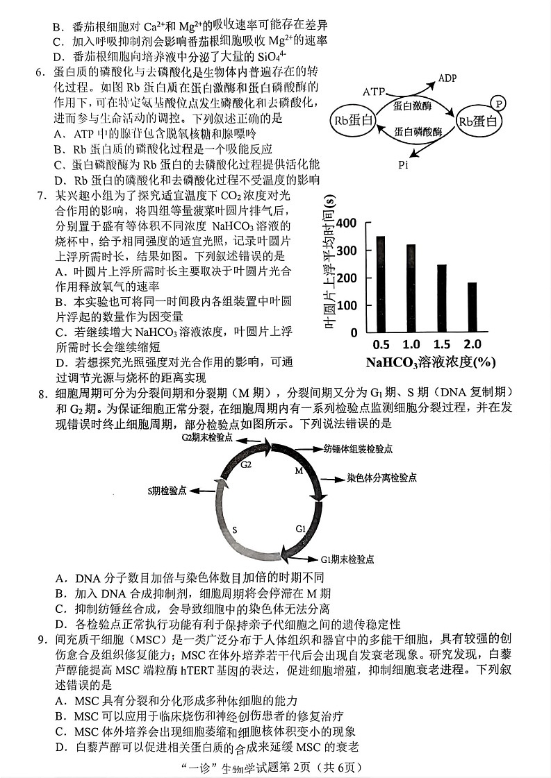 四川省南充市2025届高三高考适应性考试(一诊)生物试题第2页