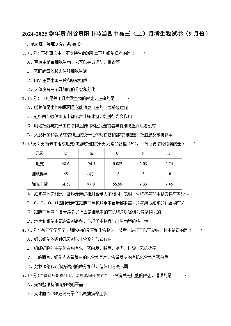 贵州省贵阳市乌当四中2024-2025学年高三上学期9月月考生物试卷第1页