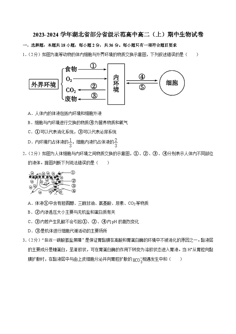 湖北省部分省级示范高中2023-2024学年高二上学期期中考试生物试题第1页