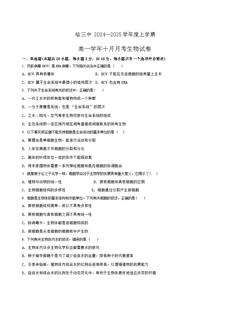 黑龙江省哈尔滨市第三中学2024-2025学年高一上学期10月月考生物试卷第1页