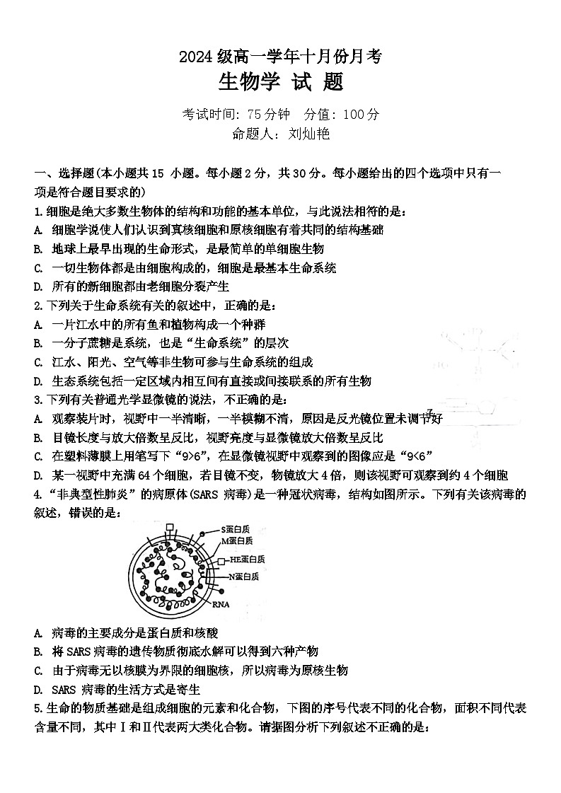黑龙江省牡丹江市爱民区牡丹江市第一高级中学2024-2025学年高一上学期10月月考生物试题01